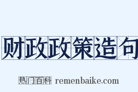 财政政策造句是什么意思的图片